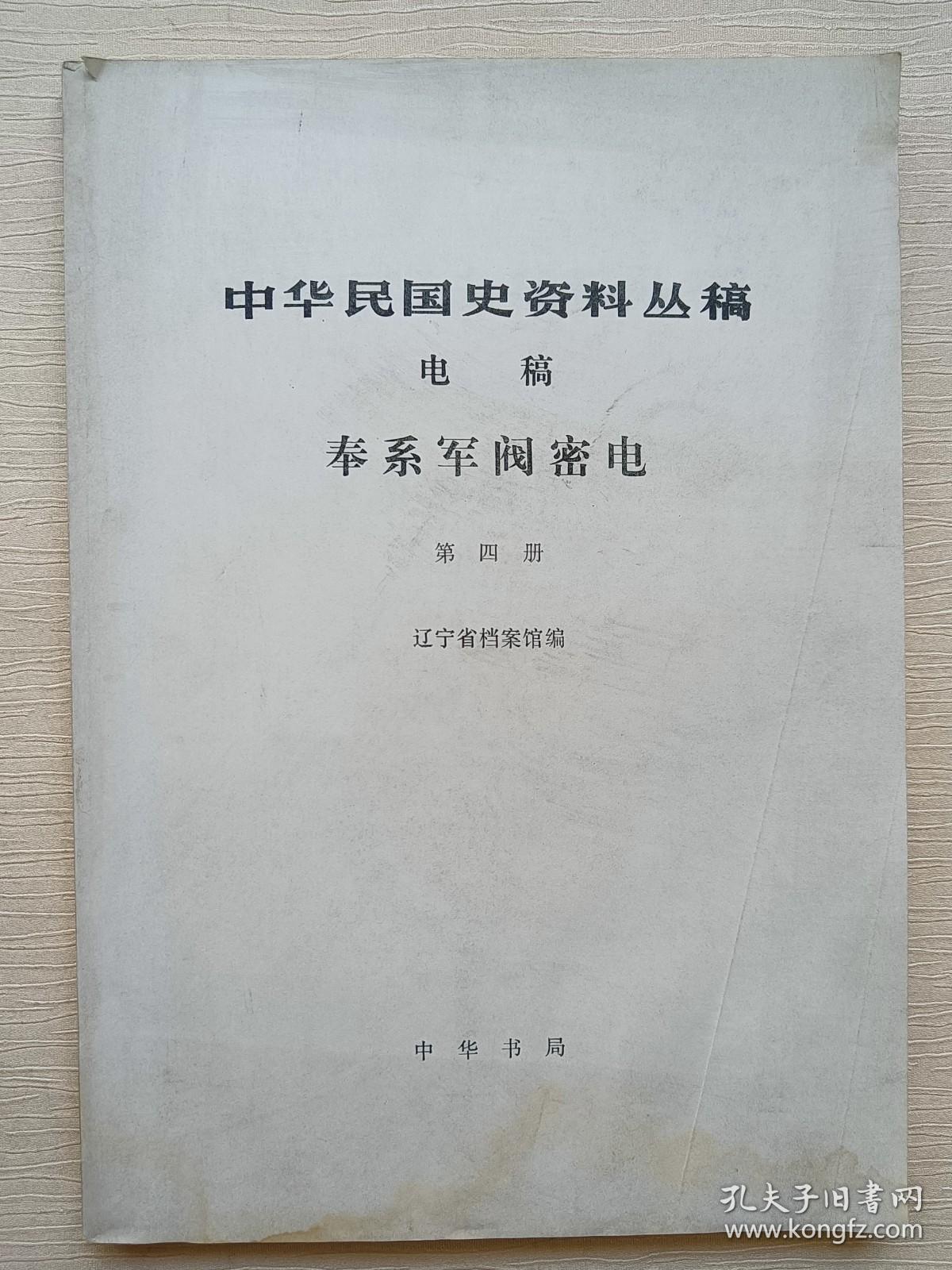 中华民国史资料丛稿（电稿）： 奉系军阀密信 第四册