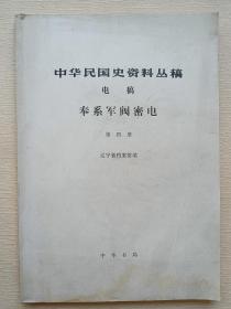 中华民国史资料丛稿（电稿）： 奉系军阀密信 第四册