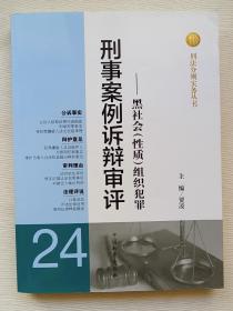 刑法分则实务丛书·刑事案例诉辩审评（24）：黑社会（性质）组织犯罪