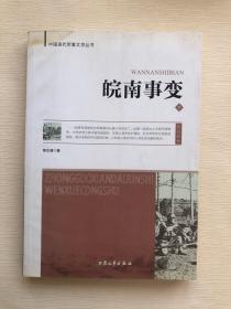 军事文学：皖南事变  下