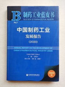 制药工业蓝皮书：中国制药工业发展报告（2020）