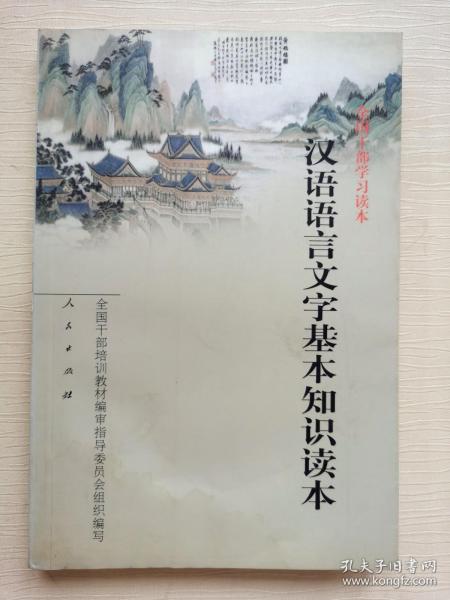 汉语语言文字基本知识读本——全国干部学习读本