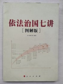 依法治国七讲[图解版]