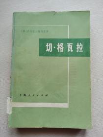 切 格瓦拉