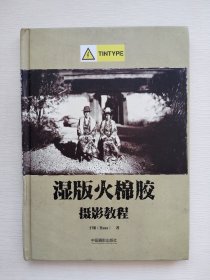 湿版火棉胶摄影教程（Tintype 部分）