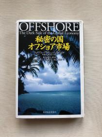 日文原版！OFFSHORE The Dark Side of the Global Economy 秘密の国 オフショア市場  ウィアム・プリテェィインーレリン威廉·普里泰仁雷林    离岸市场  金融 财经 实拍图