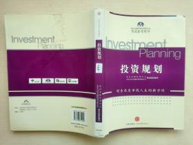 投资规划（第2版）