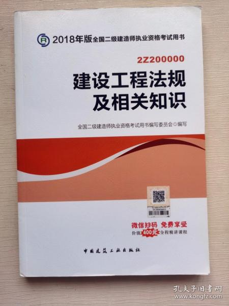 二级建造师 2018教材 2018全国二级建造师执业资格考试用书建设工程法规及相关知识