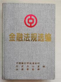 金融法规选编