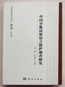 中国少数民族语言保护调查研究