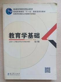 教育学基础（第3版）/普通高等教育精品教材·普通高等教育“十一五”国家级规划教材