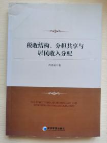 税收结构、分担共享与居民收入分配