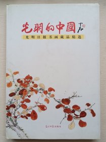 光明的中国