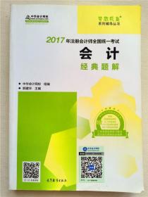 注册会计师2017教材 2017注会会计 会计经典题解 梦想成真辅导 中华会计网校 CPA