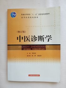 中医诊断学（修订版）（供中医类、中西医结合等专业用）