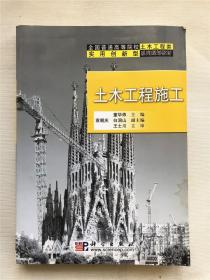 全国普通高等院校土木工程类实用创新型系列规划教材：土木工程施工