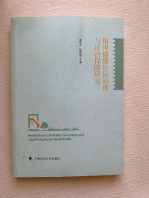 精神健康社区治理与法治保障研究