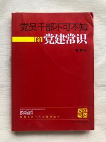 党员干部不可不知的党建常识