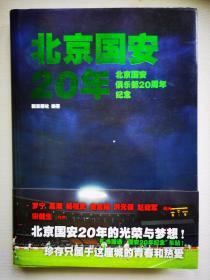 北京国安20年：北京国安俱乐部20周年纪念