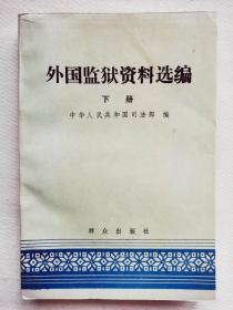 外国监狱资料选编 下册