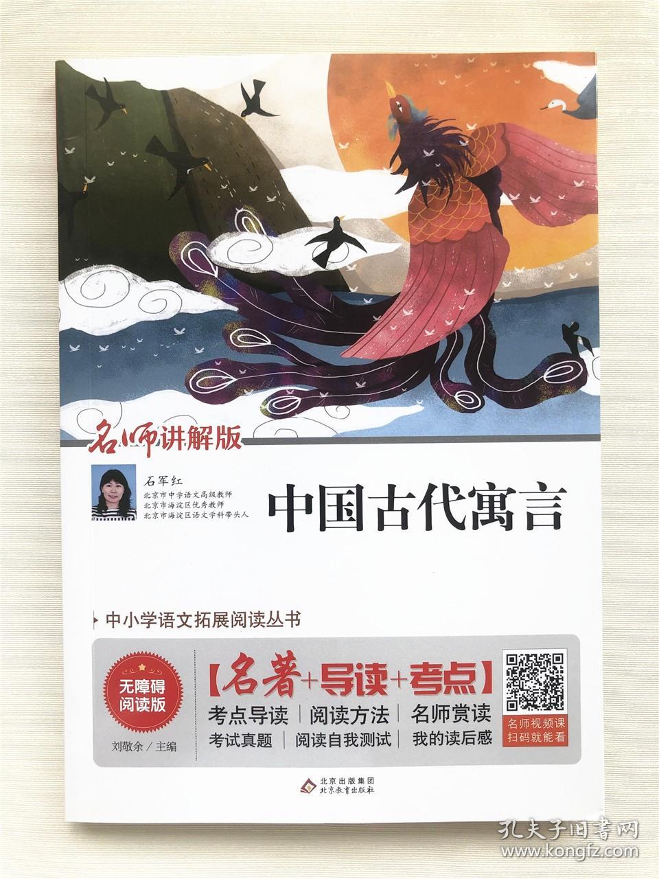 名师讲解版  中小学生语文拓展阅读丛书 中国古代寓言