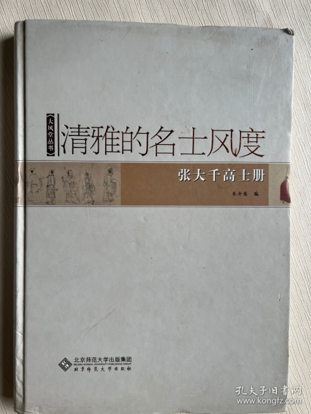 清雅的名士风度：张大千高士册