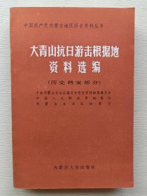 大青山抗日游击根据地资料选编（历史档案部分）