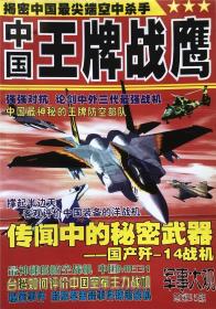 军事大观杂志 中国王牌战鹰 总第95期 军事战略航空战机 实拍图