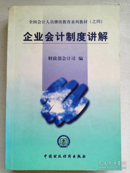 全国会计人员继续教育系列教材（之四）：企业会计制度讲解