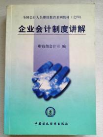 全国会计人员继续教育系列教材（之四）：企业会计制度讲解