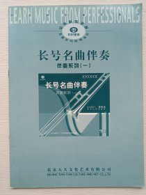 长号名曲伴奏——伴奏系列（一）