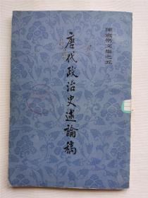 唐代政治史述论稿 陈寅格文集之五