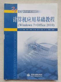 计算机应用基础教程（Windows 7+Office 2010）/21世纪高职高专规划教材
