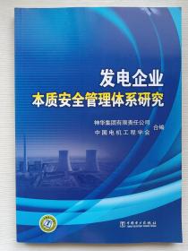 发电企业本质安全管理体系研究