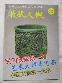 收藏大观 1994年试刊号