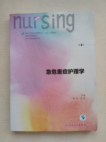 急危重症护理学（第4版 供本科护理学类专业用 配增值）/全国高等学校教材