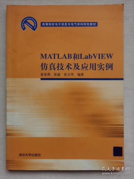 高等院校电子信息与电气学科特色教材：MATLAB和LabVIEW仿真技术及应用实例