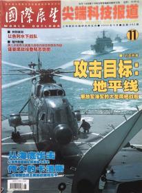 国际展望杂志 2004年第11期总第492期 军事战略航空军舰 实拍图