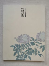 艾叶文化 2012年 第壹季