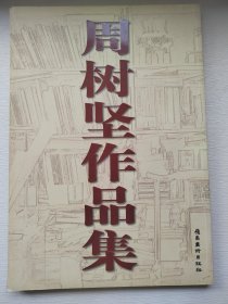 周树坚作品集