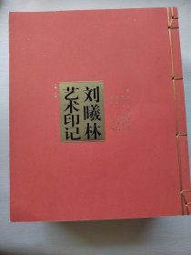 刘曦林艺术印记1-4册