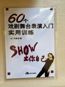 60个戏剧舞台表演入门实用训练