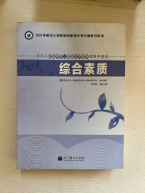 中小学和幼儿园教师资格考试学习参考书系列：综合素质（适用于初级中学高级中学教师资格申请者）