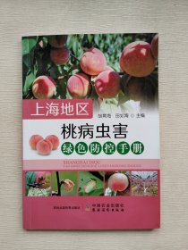 上海地区桃病虫害绿色防控手册