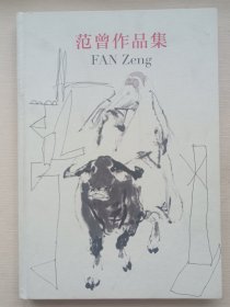 范曾作品集