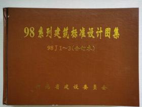 98系列建筑标准设计图集  98J1~3合订本   （上下册)