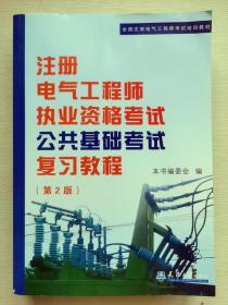 全国注册电气工程师考试培训教材：注册电气工程师执业资格考试公共基础考试复习教程