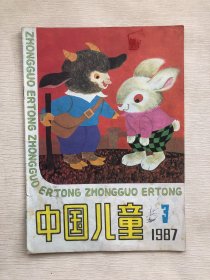 中国儿童杂志 1987年第3期