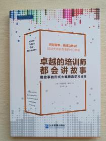 卓越的培训师都会讲故事：用故事的形式大幅提高学习成效