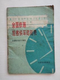 全国铁路旅客快车时刻表（1975年9月1日起实行）